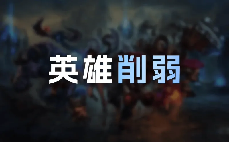 开云体育app下载-26.12英雄削弱明细：韦鲁斯Q大削，赵信耗蓝增加，发条削弱