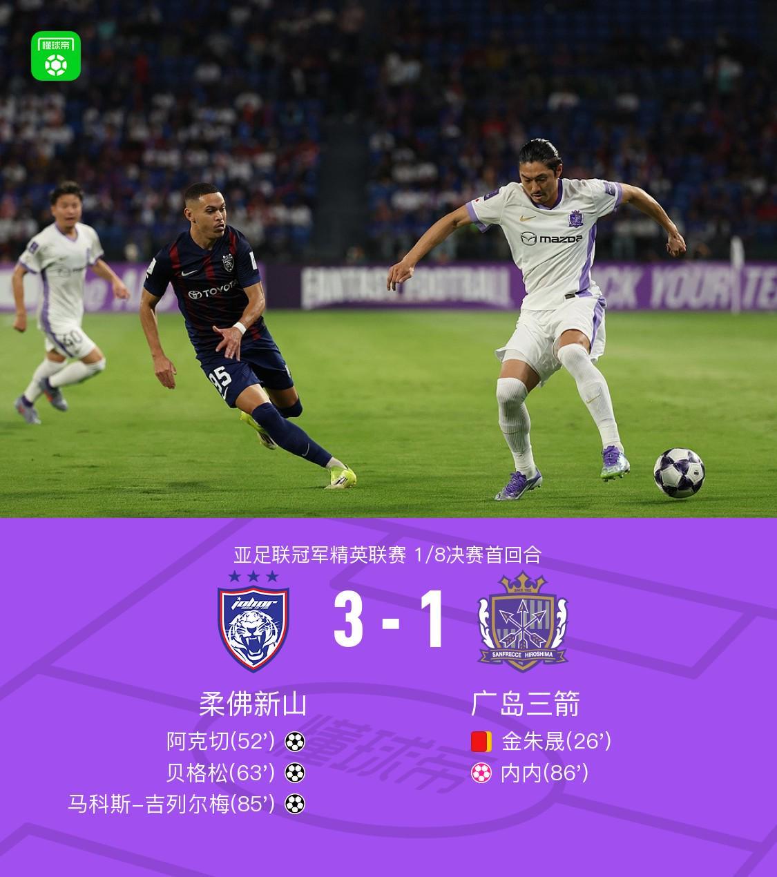 首回合柔佛新山3-1十人广岛三箭，阿克切世界波，金朱晟染红